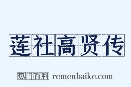 莲社高贤传是什么意思的图片